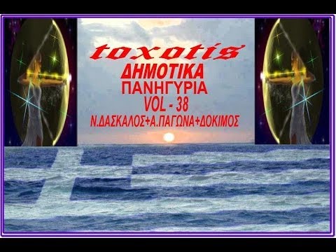 Δημοτικα Πανηγυρια { vol - 38 } A.Παγωνα+Ν,Δασκαλος+Δοκιμος+Χ.Σταυρου { toxotis }
