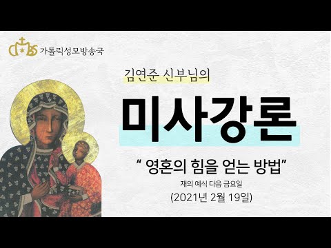  '영혼의 힘을 얻는 방법' (2021년 2월 19일) 재의 예식 다음 금요일