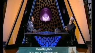 والله أعلم | فضيلة د. علي جمعة يجيب عن أسئلة المشاهدين | الحلقة الكاملة