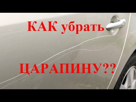 Как удалить царапины на автомобиле подручными средствами Как удалить царапины на автомобиле подручными средствами