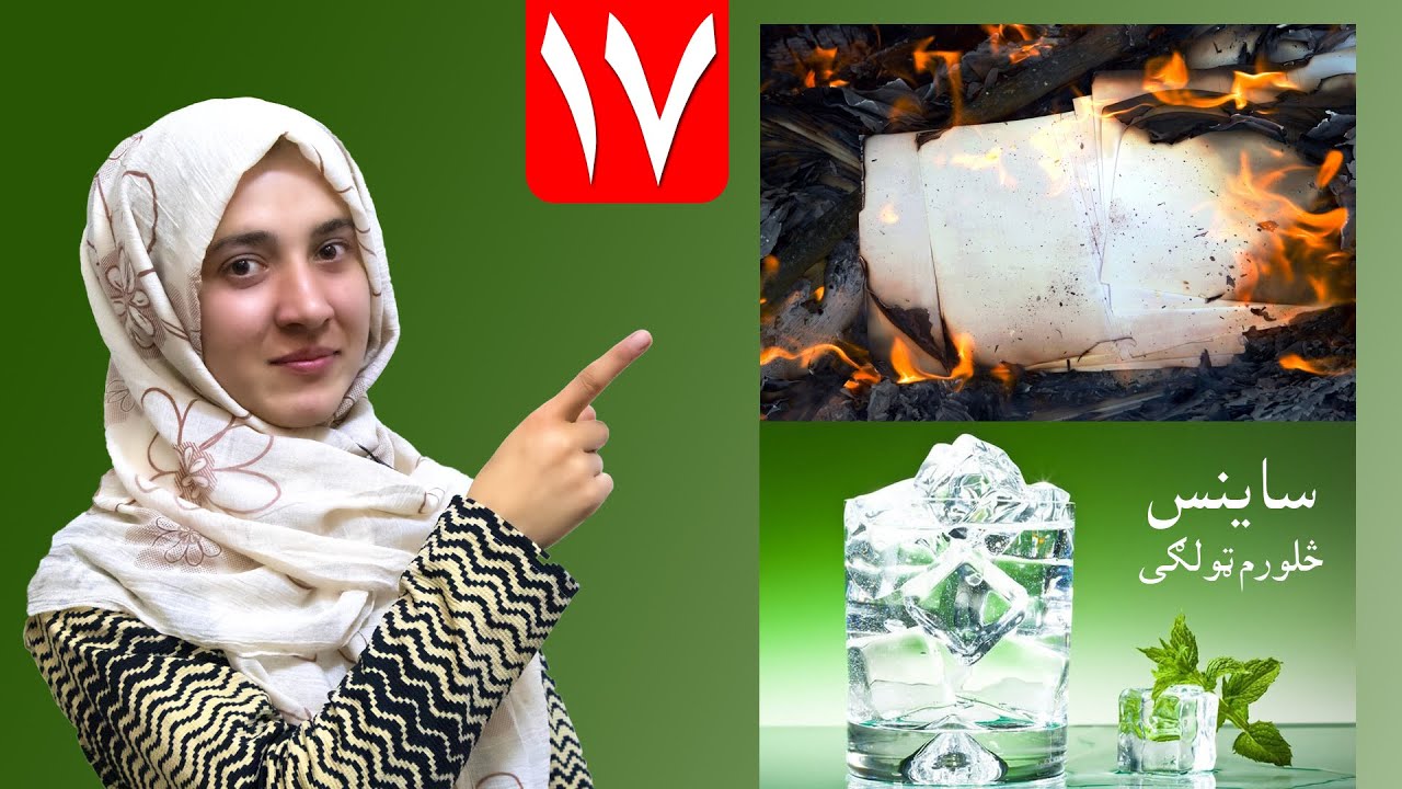 LESSON 17 _ Grade 4 SCIENCE / لوست ۱۷ـ د ساینس مضمون ـ څلورم ټولګی