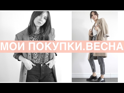 Мои покупки одежды на весну ютуб Мои покупки одежды на весну ютуб