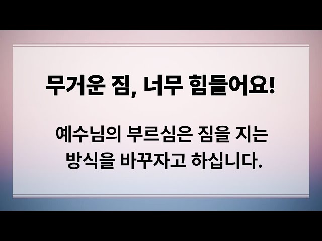 무거운 짐, 힘들어요!(마태복음 11:28~30)