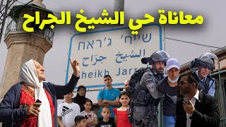 حي الشيخ جراح و معاناة مع المستوطنين و اليهود انصدمت من حجم المعاناة حي الشيخ جراح و معاناة مع المستوطنين و اليهود انصدمت من حجم المعاناة