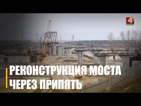 Даведаліся, як у Мазыры праходзіць рэканструкцыя маста праз Прыпяць праз год видео