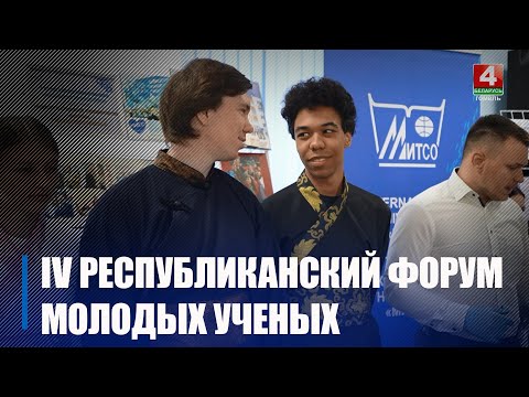 IV Республиканский форум молодых ученых стартовал в Гомеле видео