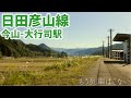 【4K】【ほぼ廃線状態】JR九州日田彦山線今山駅・大鶴駅・宝珠山駅・大行司駅の今（2022年秋頃）