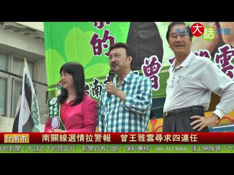 南關線選情拉警報 曾王雅雲尋求四連任