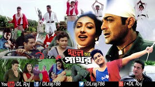 Phool aar Pathor ( 2002 )Full HD 1080P Bengali Mov