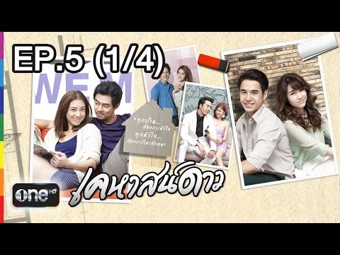 เคหาสน์ดาว 28 ม.ค.58 EP.5 (1/4)