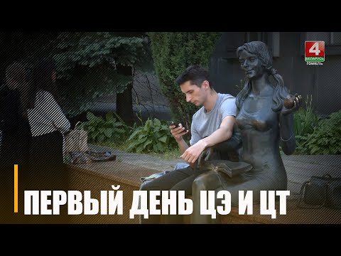 У Гомелі прайшоў першы дзень здачы ЦТ і ЦЭ видео
