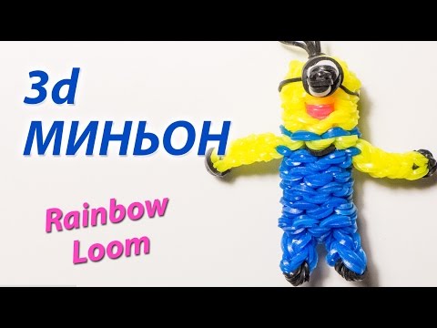 Видео как сделать миньона из резинок видео Видео как сделать миньона из резинок видео