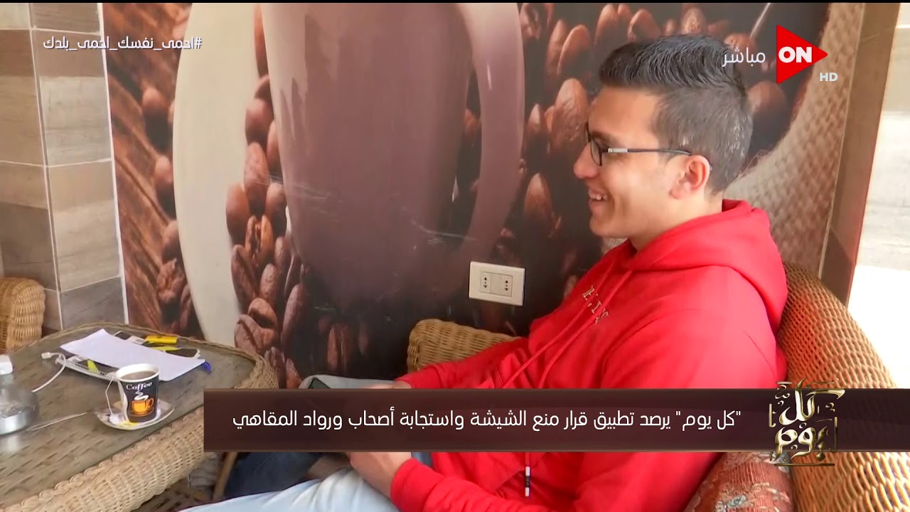 برنامج "كل يوم" يرصد تداعيات قرار منع الشيشة واستجابة أصحاب ورواد المقاهي