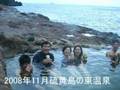 videos de 硫黄島、東温泉は極楽