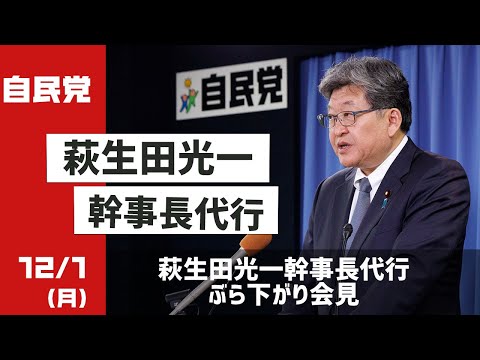 萩生田光一幹事長代行 記者会見(2025.12.1)