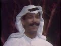 عبدالله رويشد 1987 علمني عليك