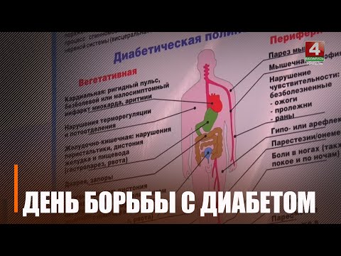 Дата 14 лістапада ва ўсім свеце адзначалі Дзень барацьбы з дыябетам видео