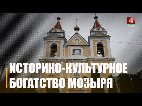 Исторические, архитектурные, природные и культурные достопримечательности. Проехались по туристическому маршруту Мозыря видео
