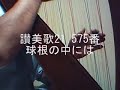【ミニハープ演奏】讃美歌２１　５７５番「球根の中には」