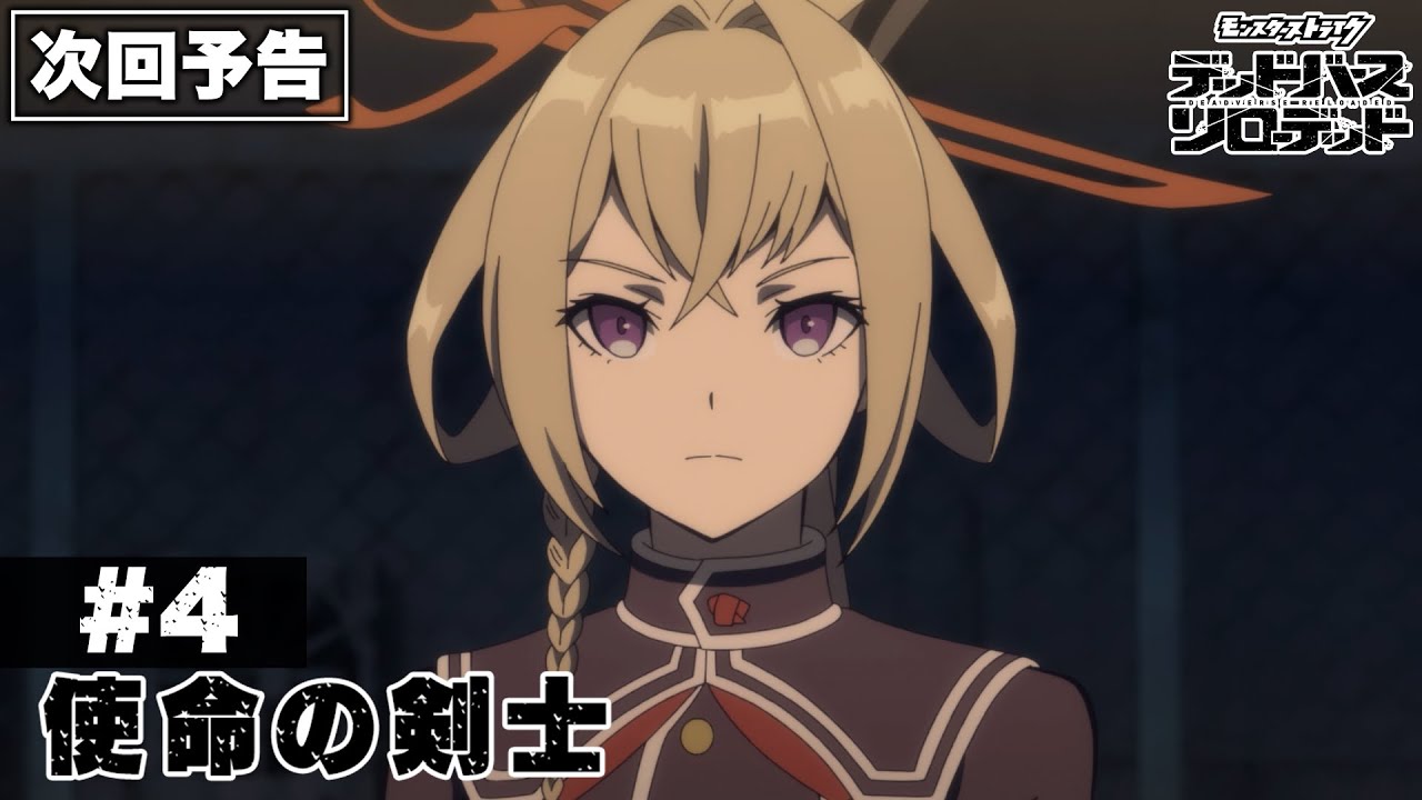 #4「使命の剣士」予告