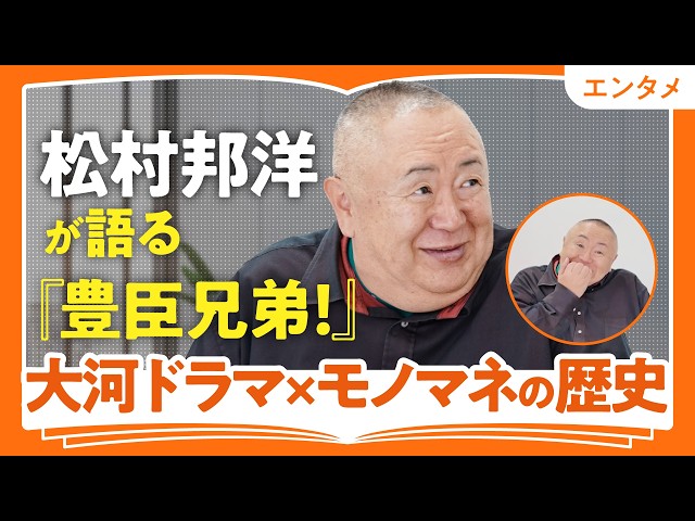松村邦洋が語る大河ドラマ『豊臣兄弟！』の魅力を解説