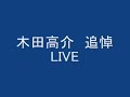 吉田拓郎 アジアの片隅で 木田高介