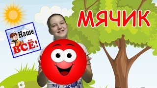 Мой мячик. Мульт-песенка