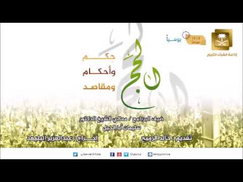 ح6-الحج حكم وأحكام ومقاصد مع د سليمان أبا الخيل
