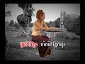 Bomplitch Taing Tirk Pnaik by Meas Soksophea