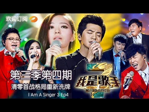 3. - 湖南卫视《我是歌手3》第三季第4期20150123 完整版- 本期精彩】 韩红胡彦斌默契“撞衫”,张靓颖为逆袭亮必杀技。音乐傲骨李健强势补位棋行险...