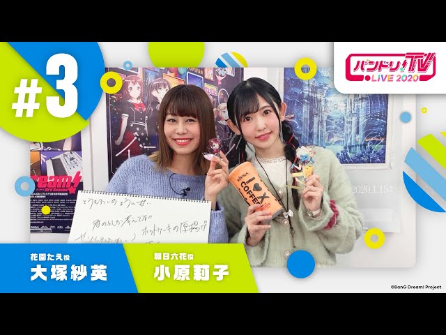 バンドリ！TV LIVE 2020 #3