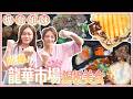 爆食姐妹進攻龍華市場！吃爆六家銅板美食