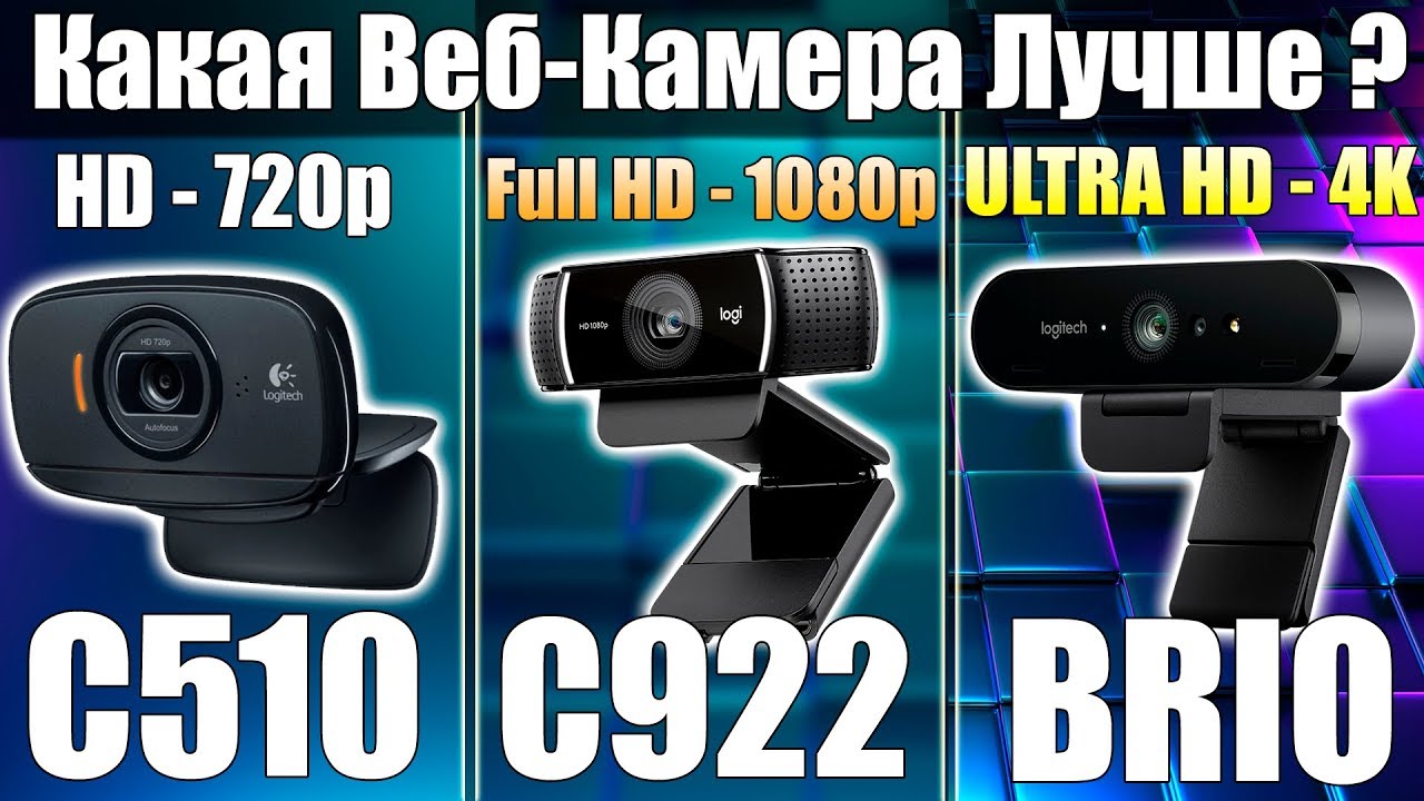 КАКАЯ ВЕБ КАМЕРА ЛУЧШЕ? ■ Сравнение Logitech BRIO, Logitech C922 и Logitech C510 ■ Вебка для стрима