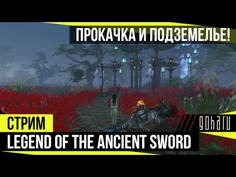 Legend of the Ancient Sword - Докачиваемся и проходим подземелье!