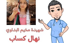 شهيدة مخيم البداوي، نهال كساب رحمها الله