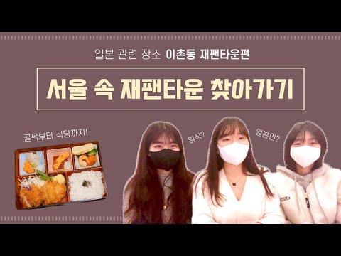 [V-log] 서울에 재팬타운이 있다고...? Feat. 일본 가정식 도시락