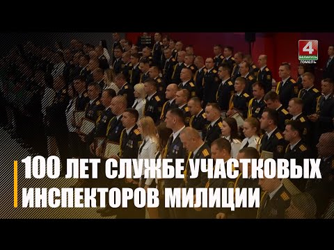 У Гомелі адзначылі 100-годдзе службы ўчастковых інспектараў міліцыі видео