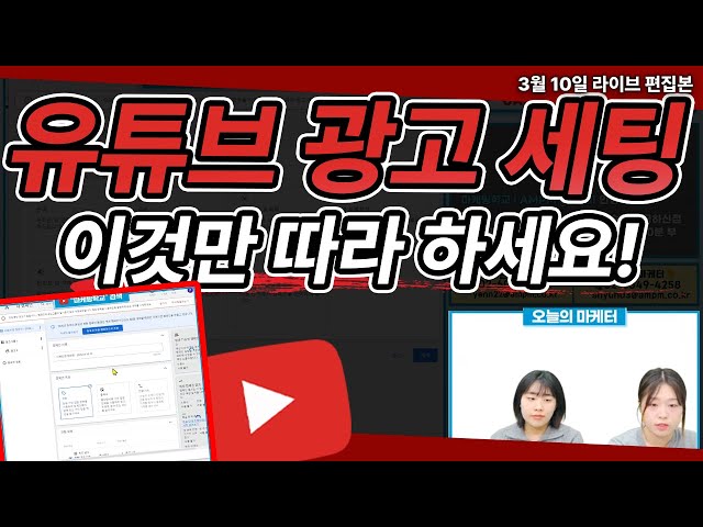 구글 유튜브 광고 세팅방법! 현직 마케터 방법만 따라하세요!