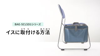 [チェア側面簡単取り付け収納ケースの取り付け方]