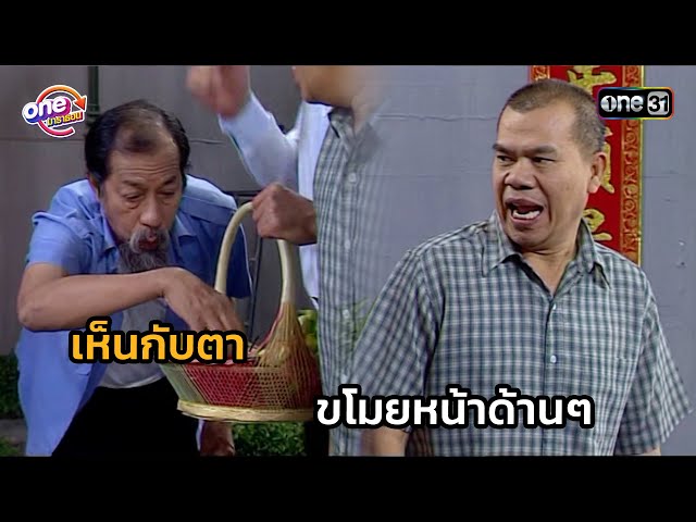 เห็นกับตา ขโมยหน้าด้านๆ | Highlight เฮงเฮงเฮง 2554 oneมาราธอน EP.19-20 | one31