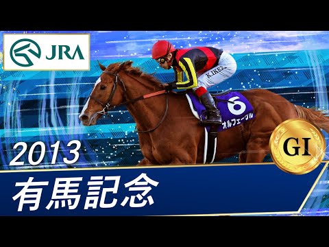 2013年　有馬記念　オルフェーヴル