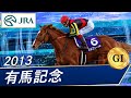 有馬記念(G1)　2013　レース結果・動画