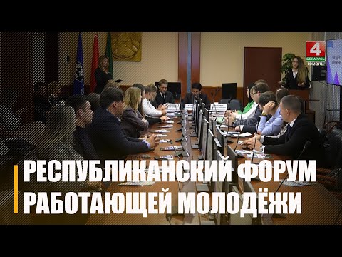 Более 40 молодежных лидеров собрал форум в Речице видео