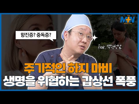 갑상선 중독증, 주기적인 하지마비까지 올 수 있다?!(feat. 갑상선 폭풍, ..