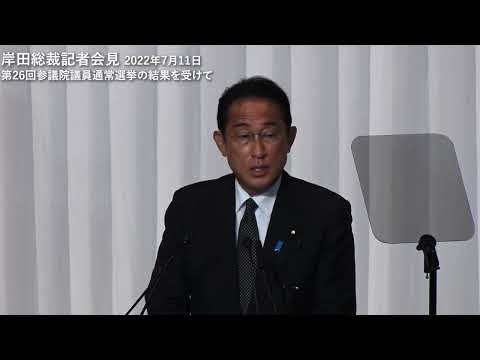 【第26回参議院議員通常選挙の結果を受けて】岸田文雄総裁記者会見(2022.7.11)