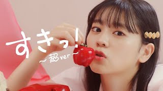 超ときめき♡宣伝部 / すきっ！〜超ver〜 MUSIC VIDEO