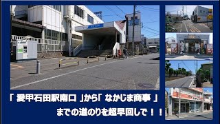 愛甲石田駅南口から徒歩２分厚木市愛甲東１丁目のなかじま商事までの道のりを超早回しで！！