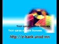 Internet bank tanii hereglee