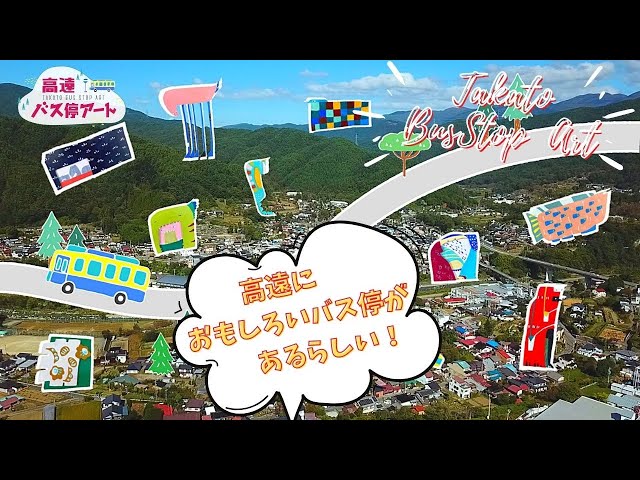 ③ 長野県のバス停が、今、おもしろい！　高遠バス停アート　vol ３　子供たちの心に残したい！バス停アート 90 回視聴•2020/12/25