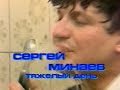 Сергей Минаев - Тяжёлый день | Sergey Minaev - Tiazolii den
